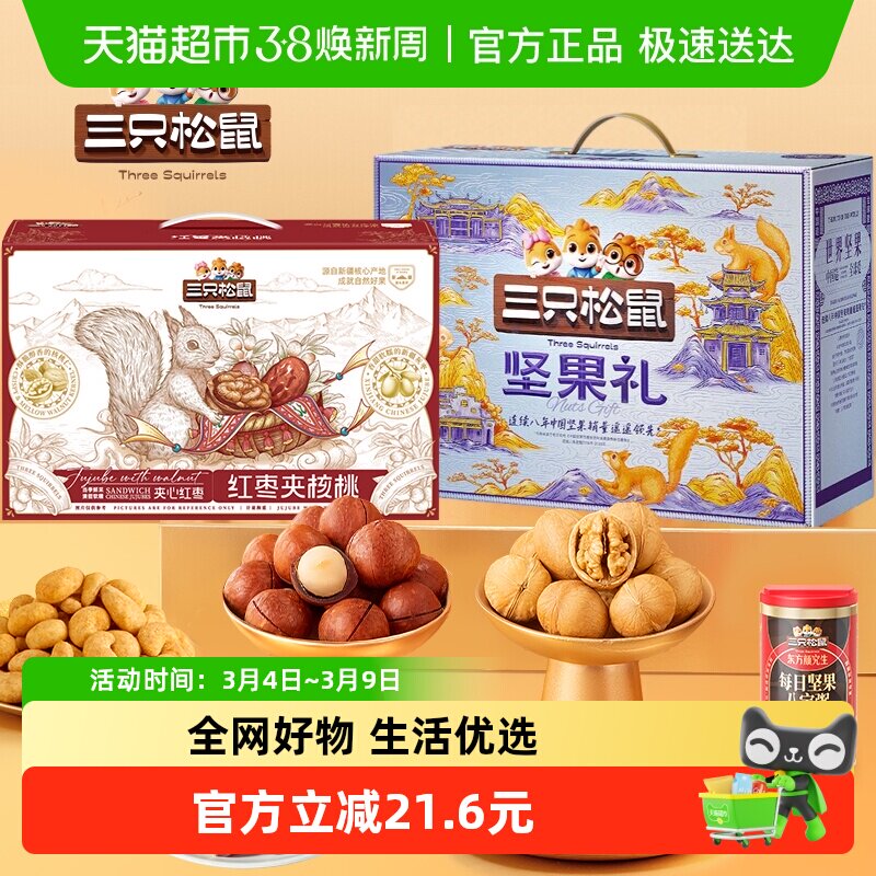 三只松鼠坚果果干大礼包2700g新疆枣夹核桃节日送礼组合零食礼盒