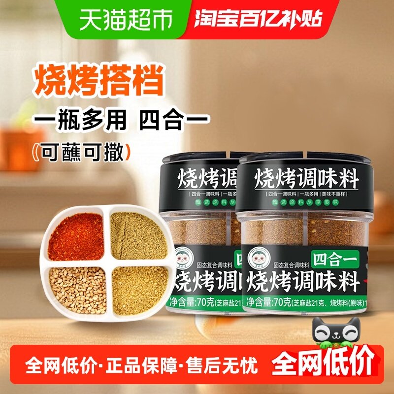 卡比兽&吉得利 四合一烧烤料70g*2瓶韩式烤肉蘸料孜然粉辣椒粉,粮油调味/速食/干货/烘焙,烧烤调料/腌料,淘宝优惠券,粉丝福利购,淘宝优惠卷