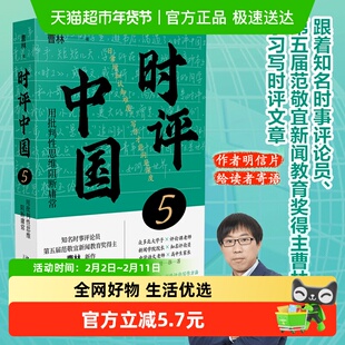 【签章版+明信片】时评中国5跟着知名评论员曹林学习时评写作正版