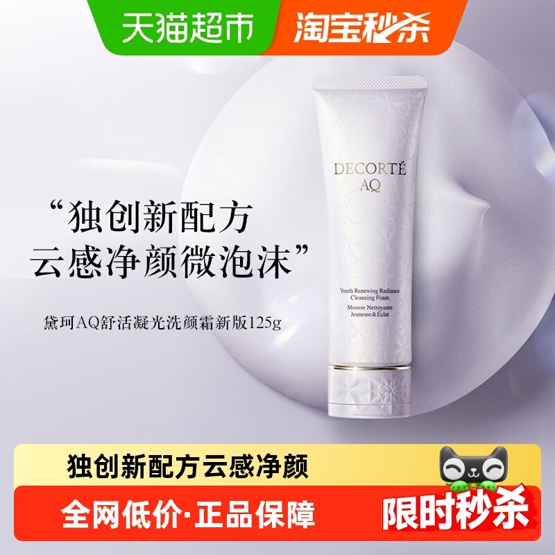 黛珂AQ舒活洗颜霜