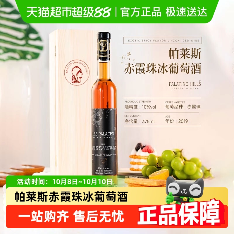 【VQA认证】加拿大原瓶进口帕莱斯赤霞珠晚收冰葡萄酒甜型酒