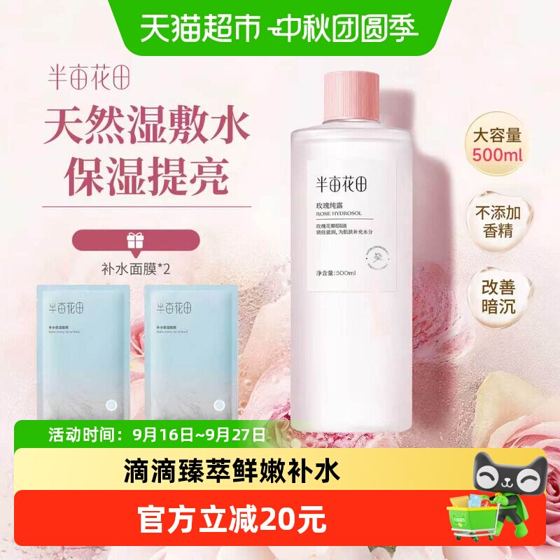 半亩花田玫瑰纯露爽肤水深透补水图片