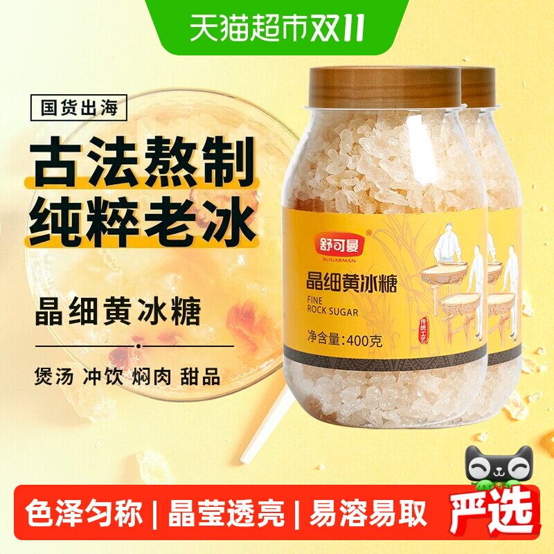 舒可曼晶细黄冰糖400g*2罐传统土冰糖黄糖老冰糖小颗粒酵素用花茶