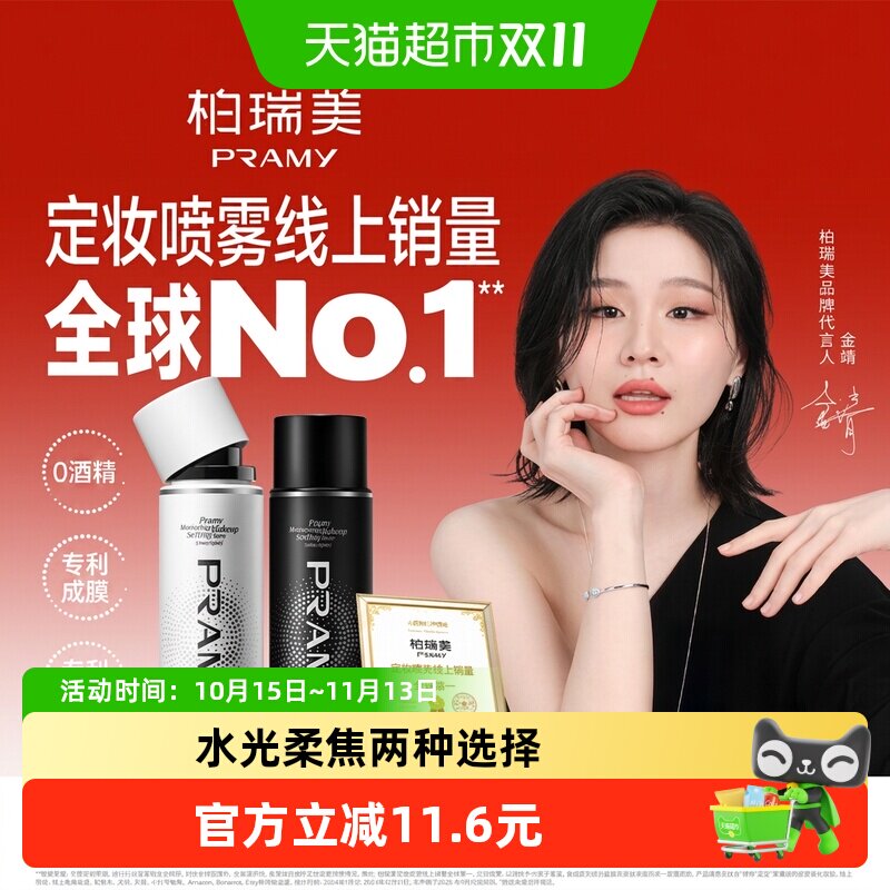 RAMY/柏瑞美持久定妆经典喷雾保湿不易脱妆长效持妆