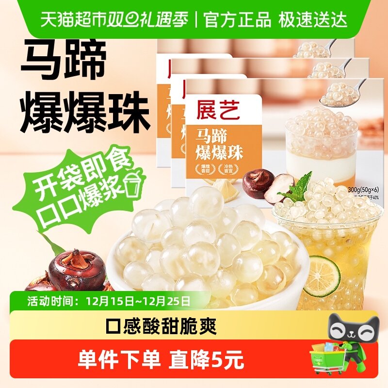 展艺马蹄爆爆珠300g×3盒