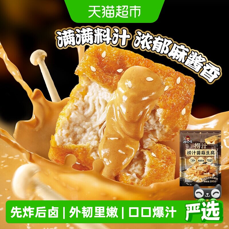 好巴食南溪捞汁菌菇爆汁豆腐										