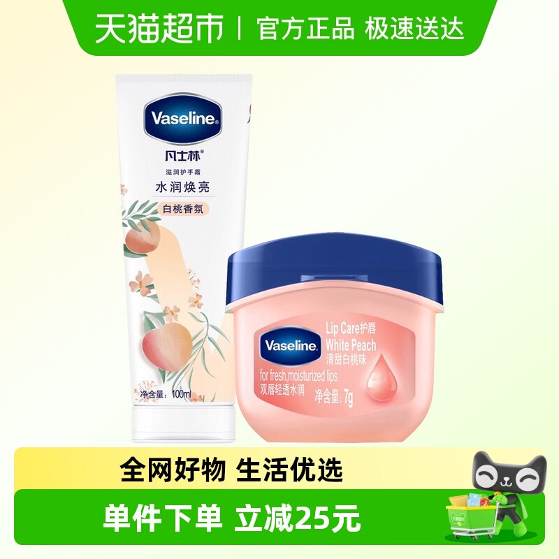凡士林清甜白桃味唇膏护手霜套装