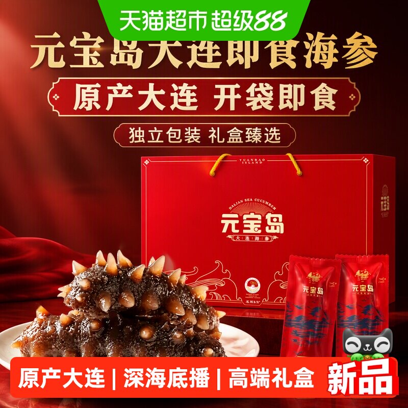 元宝岛大连即食海参正宗大连海刺参开袋即食独立包装送长辈礼盒装