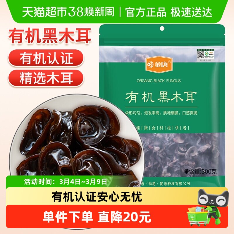 【有机认证】金唐黑木耳300g*1袋（50g*6小袋）东北特产无根木耳