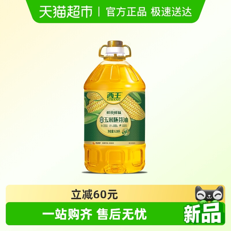 西王玉米胚芽油6.38L鲜食鲜味非转基因物理压榨食用油