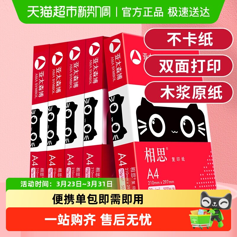 亚太森博相思a4纸 打印复印纸白纸草稿画画办公办公室用纸