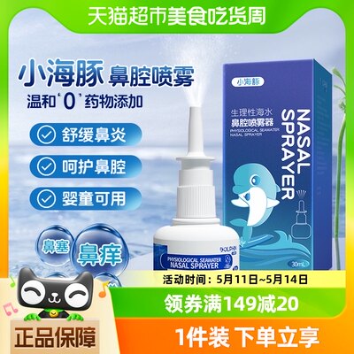 小海豚等渗鼻腔喷雾器30ml