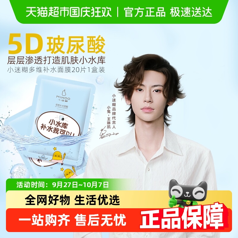 小迷糊5D玻尿酸补水保湿面膜20片