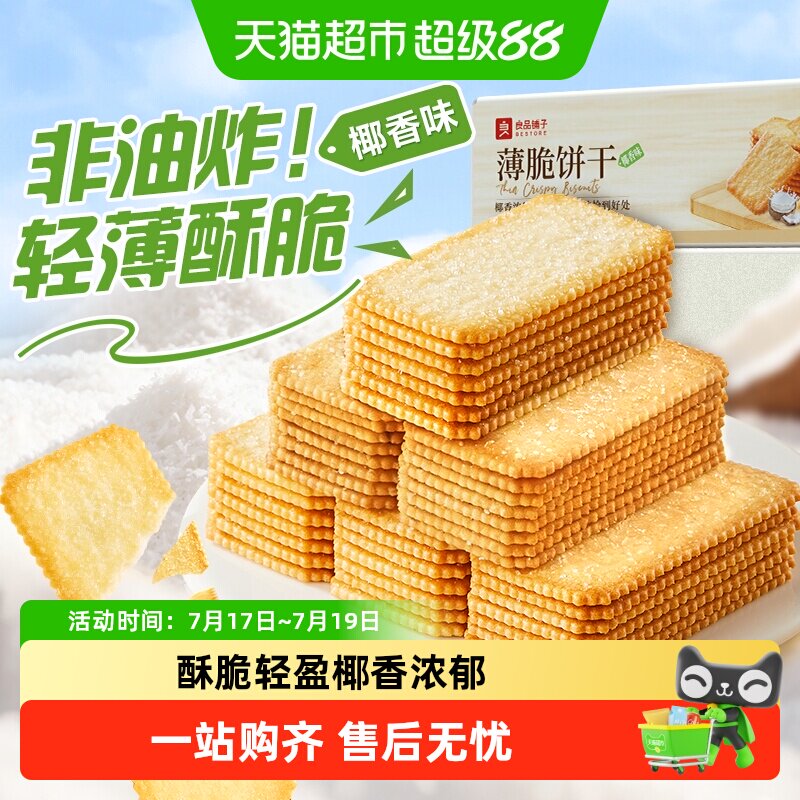 良品铺子酥脆薄脆饼干椰子薄饼早餐代餐零食休闲小吃独立小包装