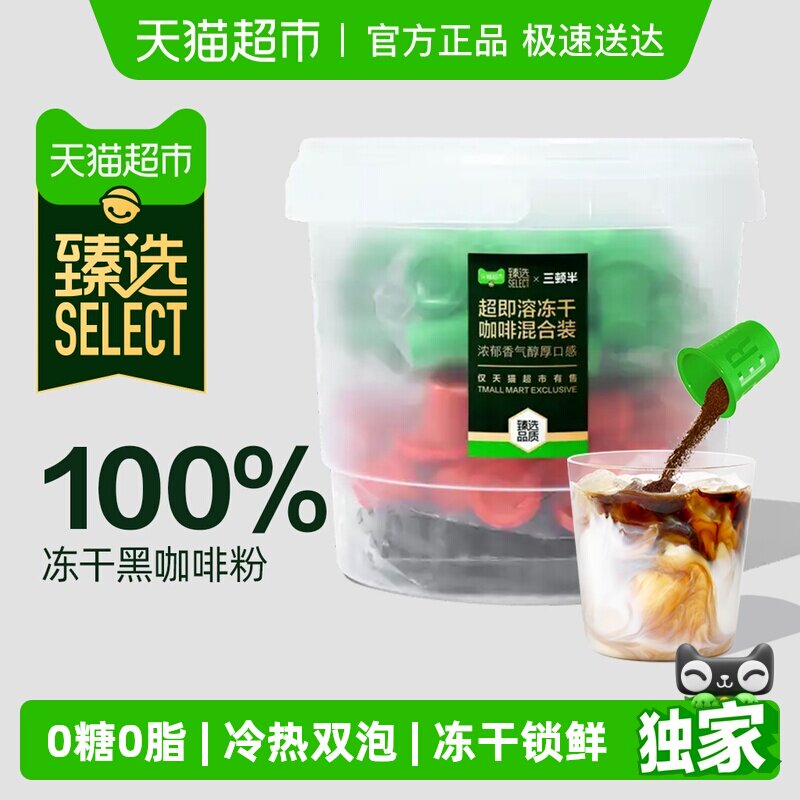 臻选三顿半速溶咖啡拿铁美式浓醇意式超即溶冻干黑咖啡粉88颗