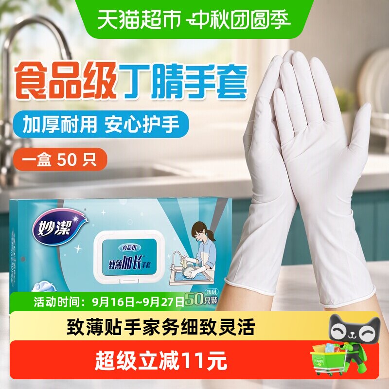 妙洁一次性食品级丁腈手套致薄图片