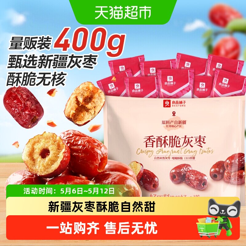良品铺子香酥脆灰枣新疆红枣蜜饯果干量贩装休闲食品网红零食