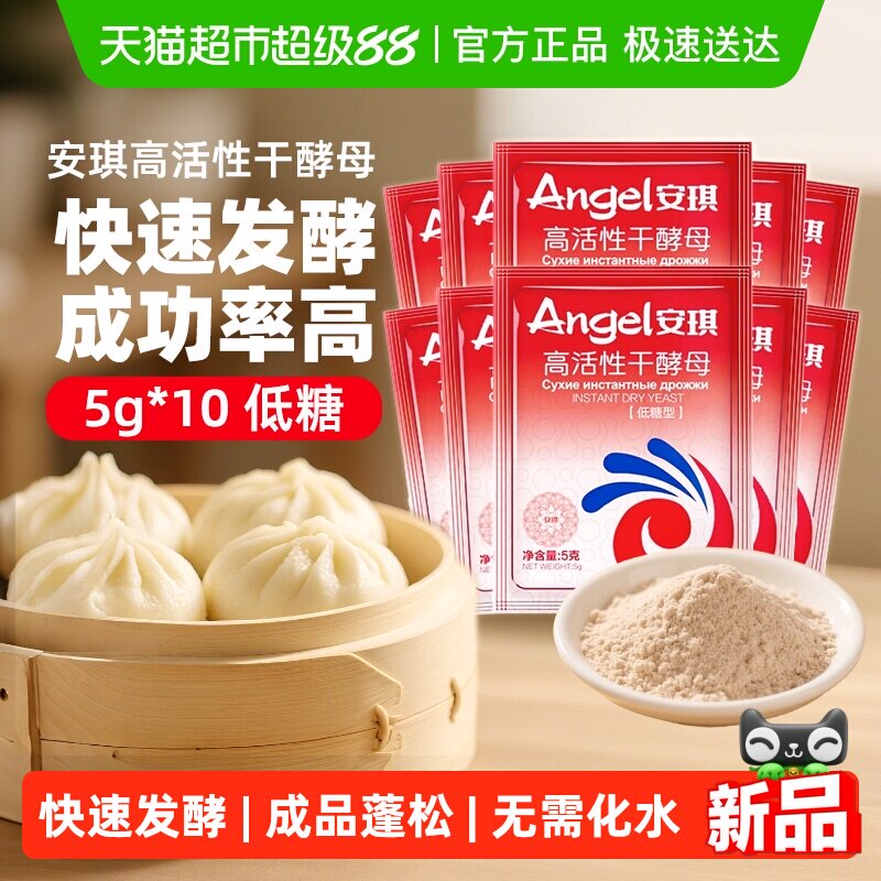 安琪低糖高活性干酵母子包子饅頭家用食用烘焙原料發酵粉