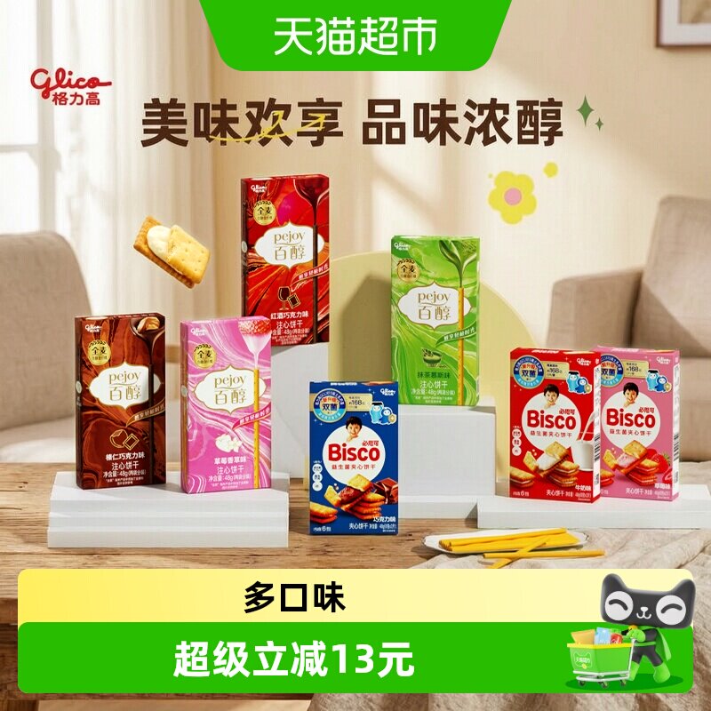 【口味随机】格力高百醇必思可7盒装双菌饼干儿童零食