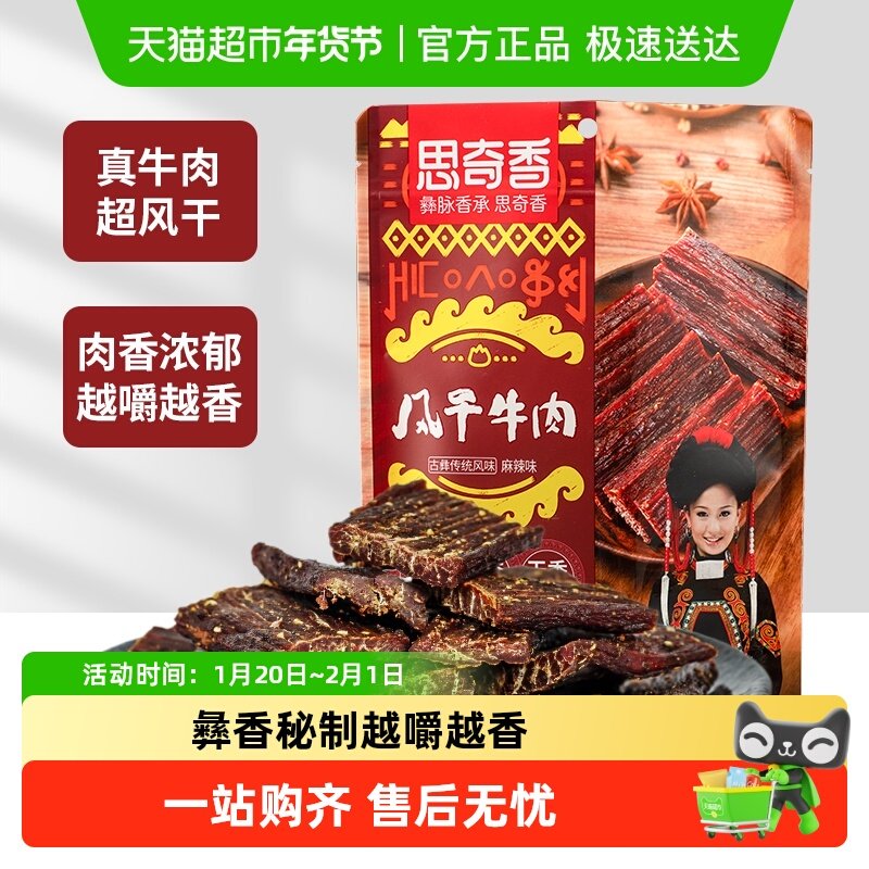 思奇香超干风干牛肉干麻辣五香味高蛋白零食肉干肉脯四川特产,零食/坚果/特产,牛肉类,淘宝优惠券,粉丝福利购,淘宝优惠卷