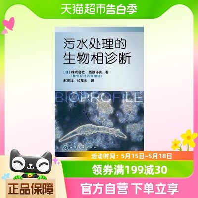 污水处理的生物相诊断 城市生活污水生物法处理 新华书店书籍