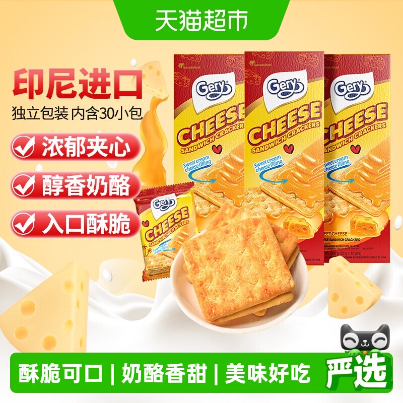 印尼进口Gery芝莉芝士奶酪味夹心涂层酥脆饼干网红追剧零食3盒
