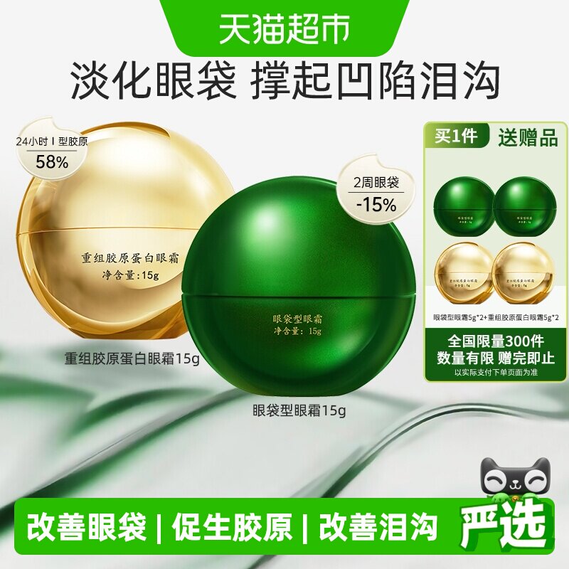 马应龙八宝眼袋型眼霜+重组胶原蛋白眼霜淡化眼袋黑眼圈泪沟15g*2