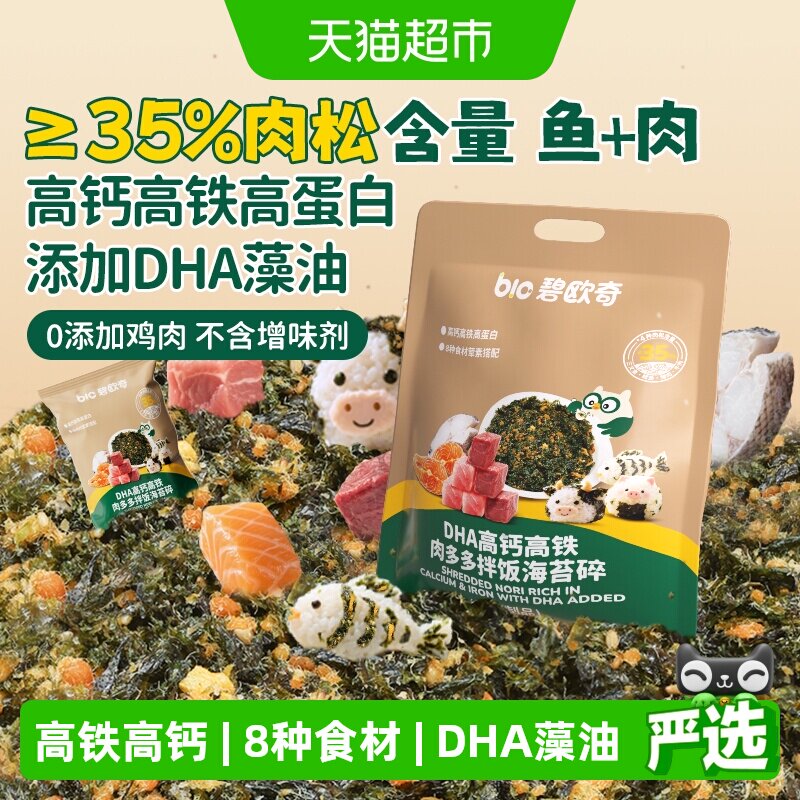 碧欧奇DHA高钙高铁海苔碎无添加食盐儿童紫菜肉松鳕鱼拌饭即食