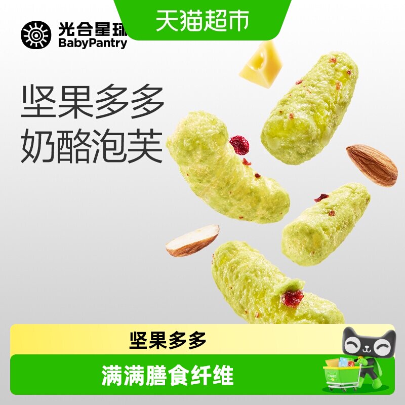 babycare光合星球坚果奶酪泡芙脆高钙儿童零食无添加食盐膨松酥脆