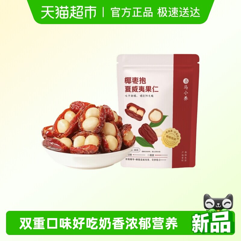 马小养椰枣夹夏威夷果仁夹心抱抱果儿童零食独立包装果枣休闲小吃
