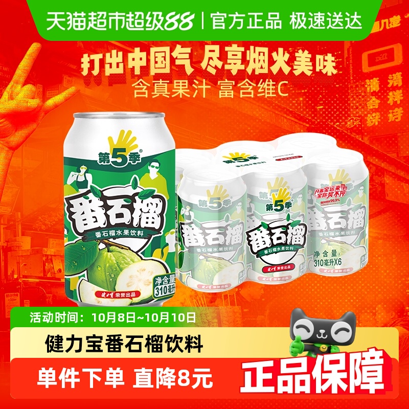 健力宝番石榴水果饮料
