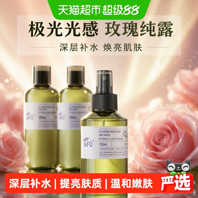 阿芙极光光感玫瑰纯露花水精油玫瑰水补水喷雾湿敷爽肤水化妆水
