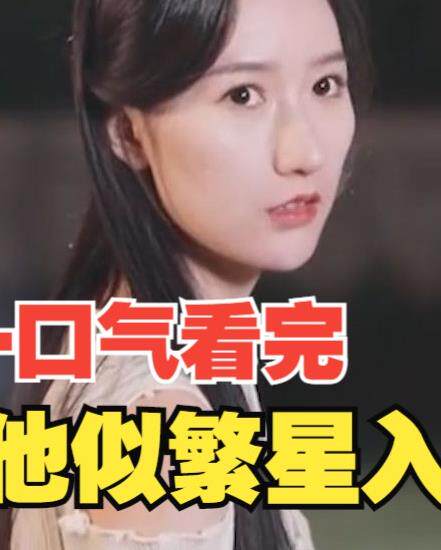 他似繁星入我梦