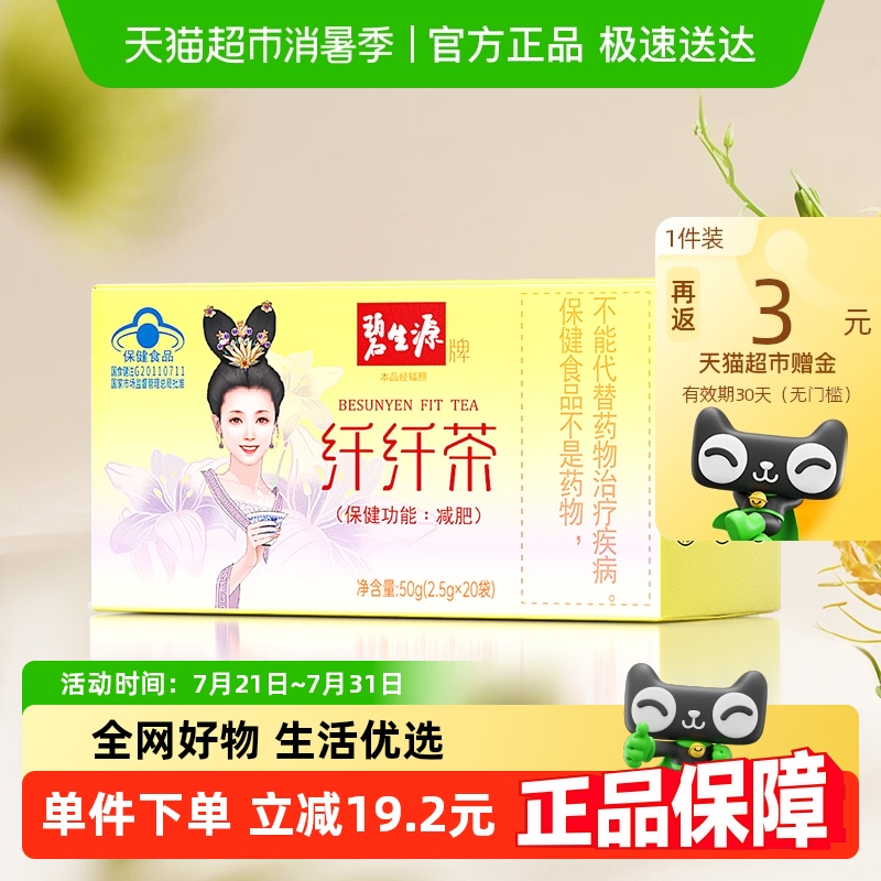 碧生源纤纤茶2.5g/袋*20袋减肥茶瘦身茶瘦肚子茶包草本配方