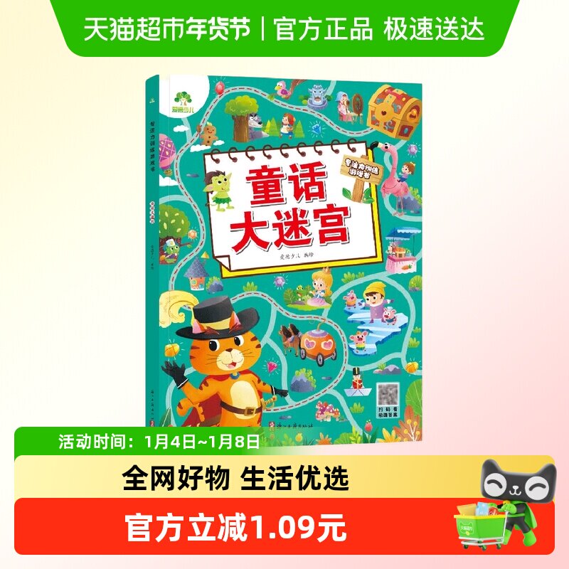 童话大迷宫-专注力训练游戏书 爱德少儿 3-6岁幼儿思维训练游戏走