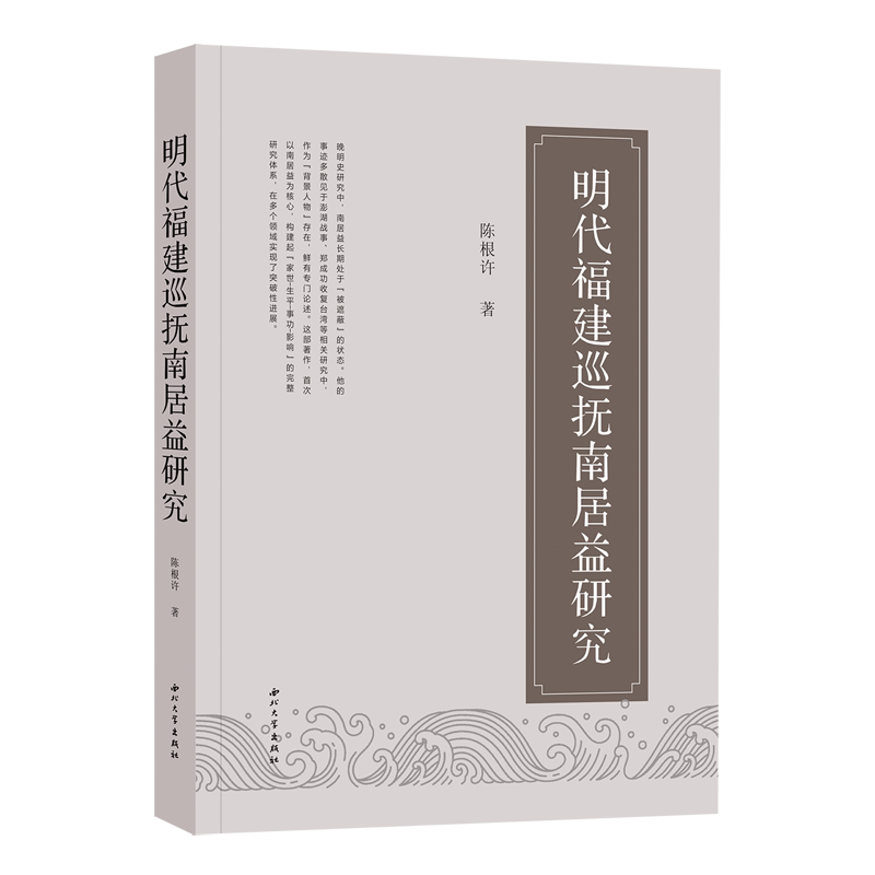【新华正版】明代福建巡抚南居益研究 陈根许 西北大学