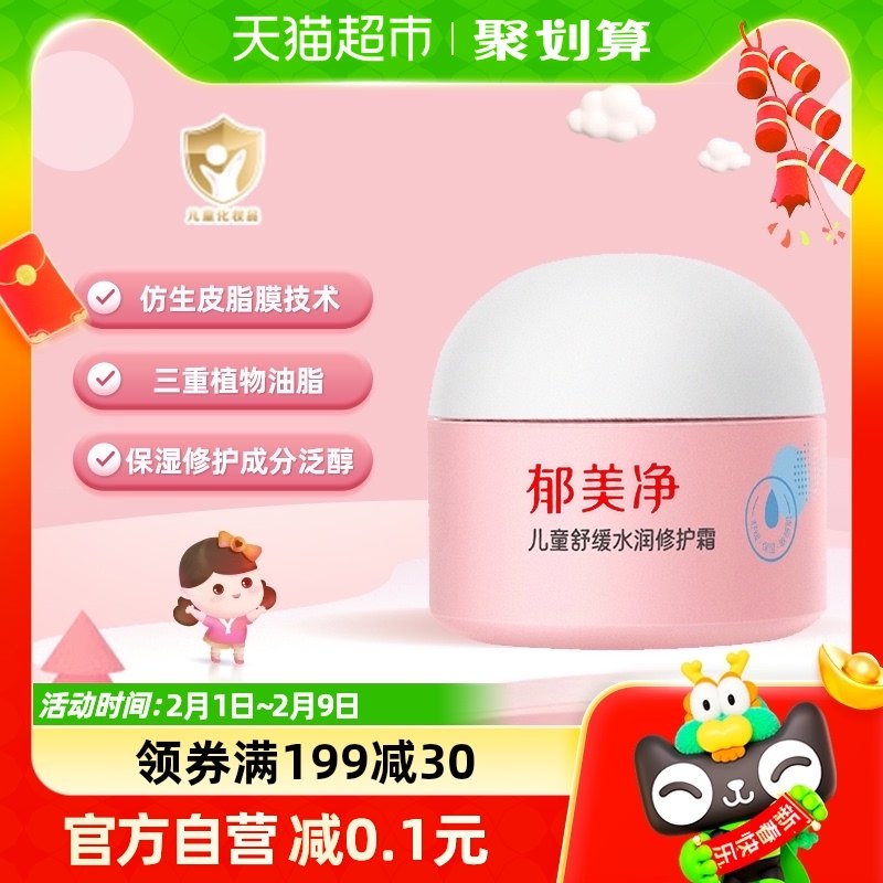 郁美净儿童舒缓水润修护霜100g深度滋润不刺激保湿补水面霜