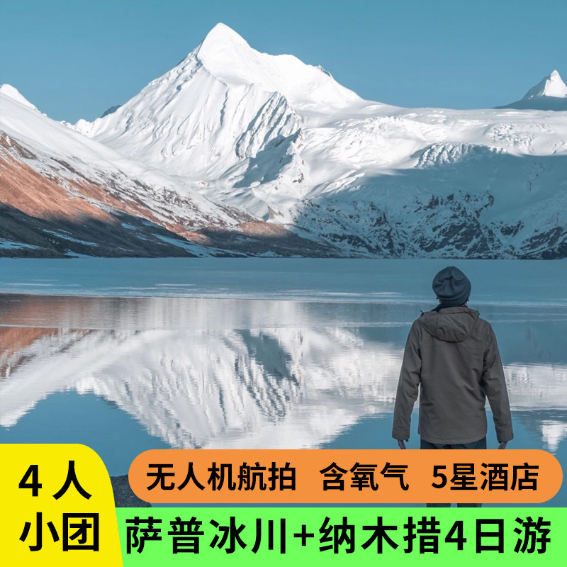 4人小团西藏旅游拉萨萨普冰川纳木措4天3晚拼车包车跟团游,度假线路/签证送关/旅游服务,境内跟团游,淘宝优惠券,粉丝福利购,淘宝优惠卷
