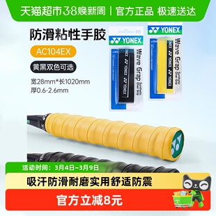 YONEX尤尼克斯羽毛球手胶防滑吸汗带粘性AC104EX球拍手柄缠带