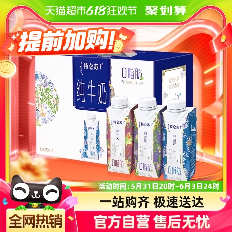 蒙牛特仑苏嗨Milk脱脂纯牛奶250ml*10盒 咖啡/麦片/冲饮 纯牛奶 原图主图