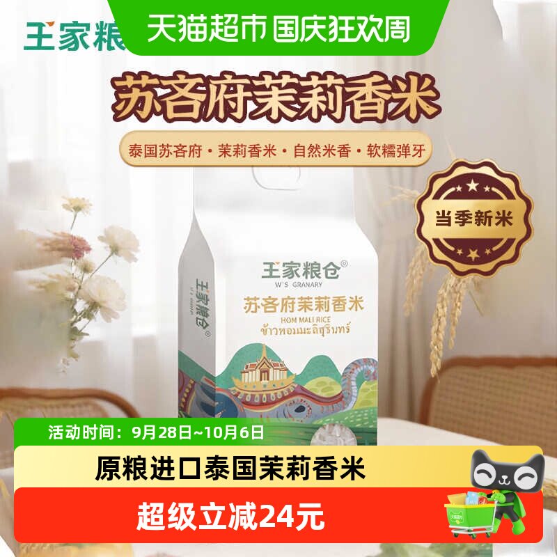 王家粮仓茉莉香米原粮进口泰米图片