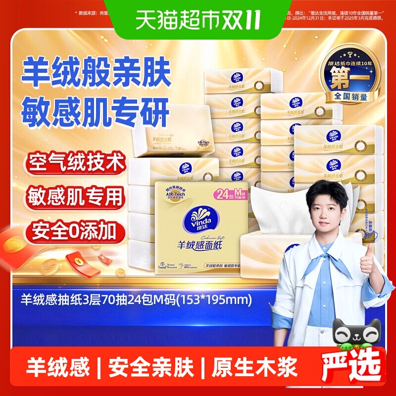 【下拉详情享补贴】维达羊绒感抽纸3层M码纸巾餐巾纸整箱装