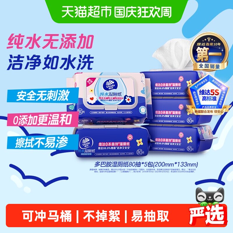 【下拉享优惠】维达多巴胺系列纯水湿厕纸温和清洁湿巾