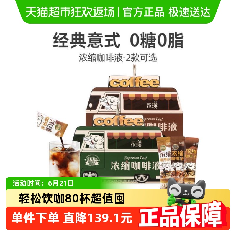 永璞即溶0脂浓缩咖啡液平衡+醇厚多杯美式拿铁意式畅饮便携囤货装