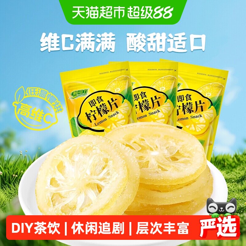 鲜引力即食柠檬片68g*3袋柠檬果干果脯蜜饯补维C出游休闲解馋零食
