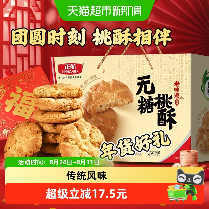 正航无糖桃酥800g/箱传统糕点礼盒装休闲零食品点心饼干送礼品