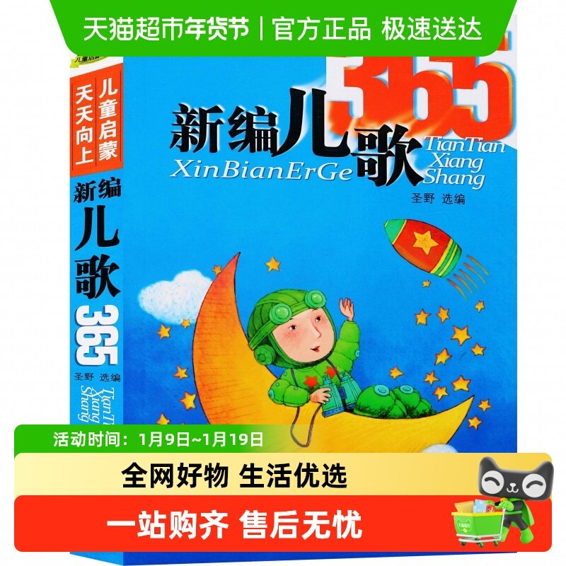 新编儿歌365注音版幼儿早教书启蒙认知书少儿图书幼小衔接