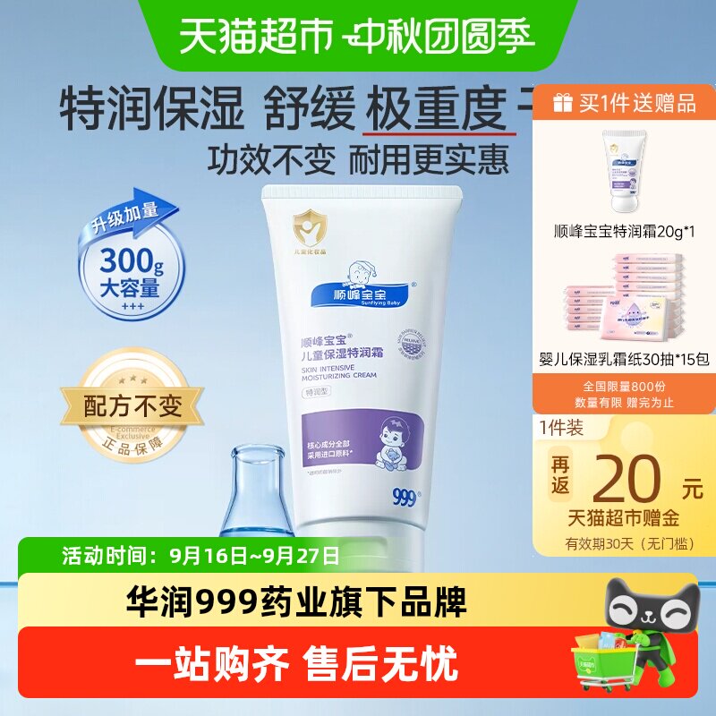 顺峰宝宝儿童保湿特润霜300g 赠特润霜20g 乳霜纸30抽*15包 226元 - 86线报