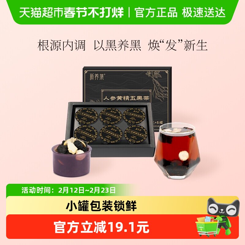 新养集人参黄精五黑茶16g*6/盒黑枸杞桑葚黑芝麻黑豆黑枣茶组合