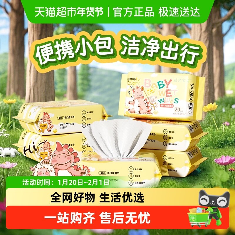 包邮丽佳宝贝婴儿湿巾小包装手口专用儿童上学便携湿纸巾20抽6包,婴童用品,普通婴童湿巾,淘宝优惠券,粉丝福利购,淘宝优惠卷